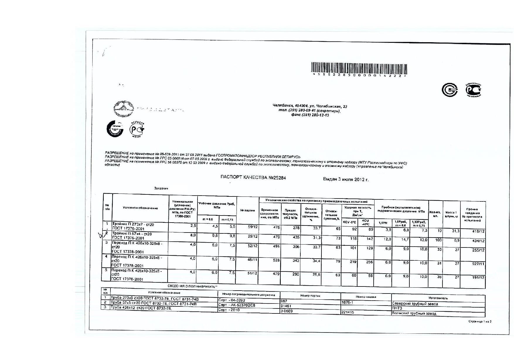 Сертификат на переход 426х10-325х8 ст.20 (1.1)